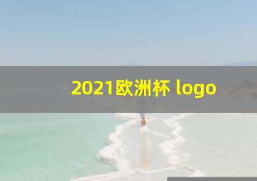 2021欧洲杯 logo